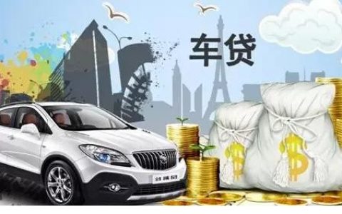 车贷免息有什么猫腻（车贷服务费是否合法）