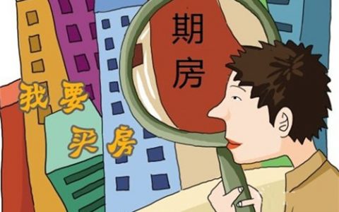 什么是期房（期房和现房的区别）