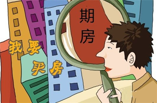 什么是期房（期房和现房的区别）-1