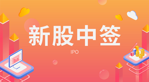 股票中签是什么意思（股票中签通俗解释）-1