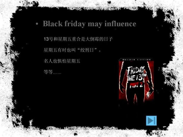 黑色星期五是哪一天（黑色星期五有那么可怕吗）-3