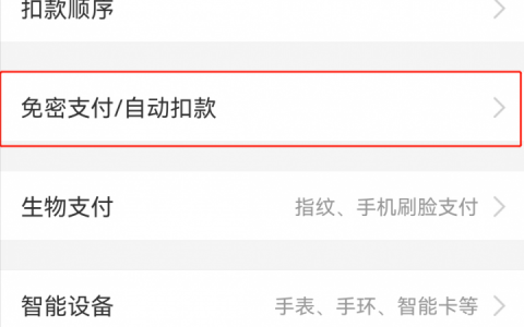 微信支付自动扣款在哪里设置关闭（详细操作步骤流程）