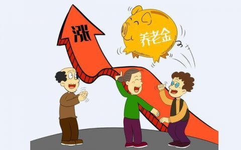 为什么交的养老保险金每年都涨？