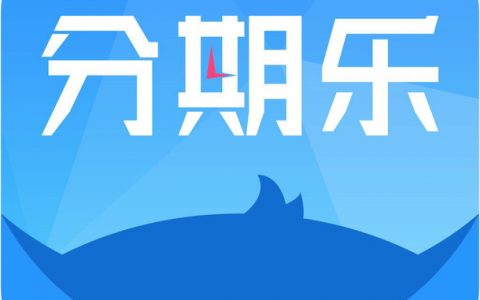 刚开通分期乐就一元额度（分期乐一块钱临时额度8000）