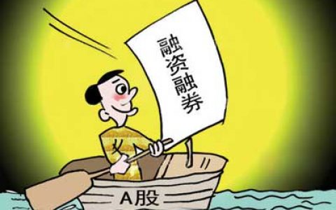 什么叫融资融券概念（融资融券操作技巧）