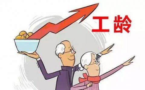 工龄多长时间可以退休，退休有工龄限制吗