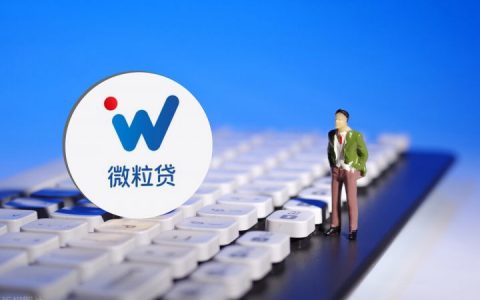 微粒贷借钱可靠吗利息多少（微粒贷借钱影响征信吗）