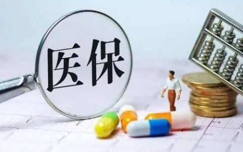 医保中断还累计年限吗（医保中断的影响）