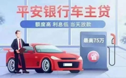 平安车主贷靠谱吗好批吗（2022平安车主贷申请条件）