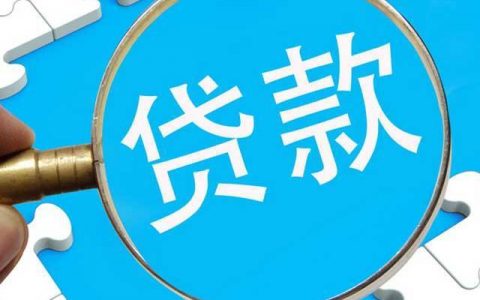 银行贷款可以免息吗，需要收手续费吗