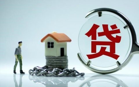 多付首付好还是多贷款好，一文简单介绍