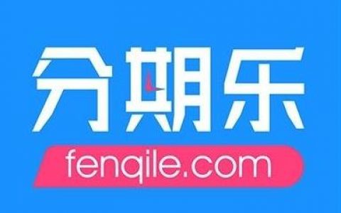 分期乐进了小黑屋怎么办（分期乐有额度借不出来钱）