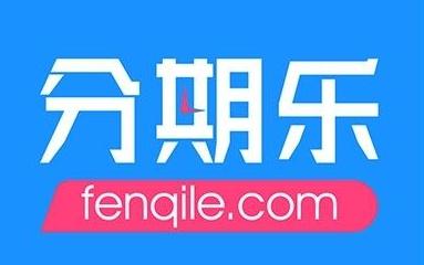 分期乐进了小黑屋怎么办（分期乐有额度借不出来钱）-1