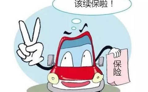 车险为什么越来越贵（揭秘车险改革续保问题）