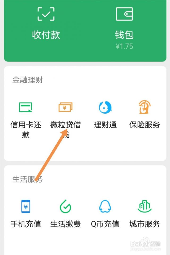 微信怎么贷款（微信贷款开通详细步骤）-1