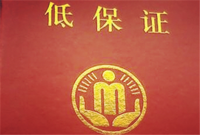 低保户的标准是什么（农村低保发放时间申请条件详解）-1