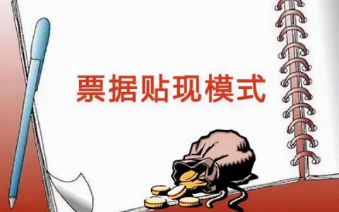 电子商业汇票贴现是什么意思（电子商业汇票贴现详解）