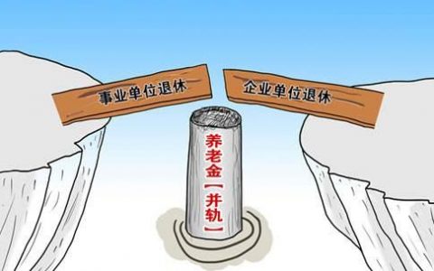 退休中人即将补发5年养老金，是真的吗