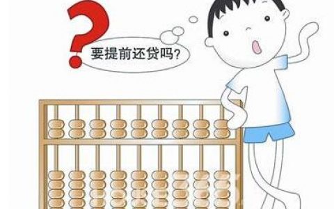提前还款能省利息吗，主要看还款方式