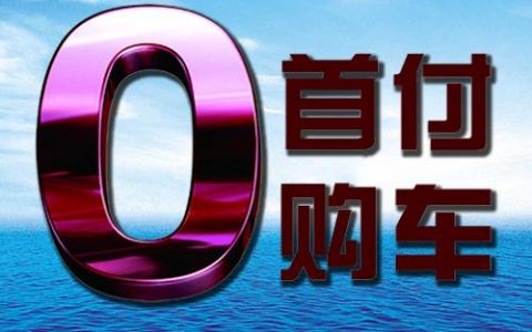 车贷少还几十块钱有问题吗，可以补救！