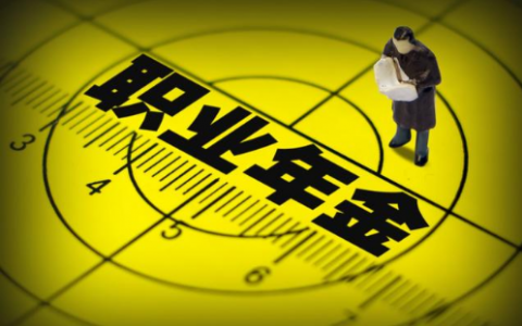 职业年金可以发多少年（职业年金领取年限规定）