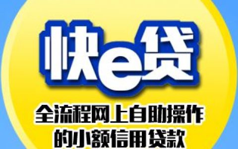 建行快e贷申请条件是什么，贷款6万可用3万？