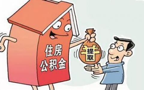 公积金单边和双边是什么意思（公积金单边和双边的区别）