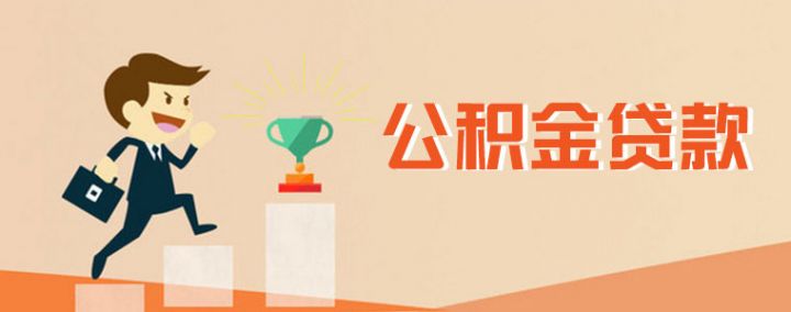 公积金可以补缴几个月，公积金贷款额度计算-1