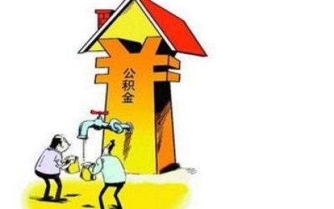 征信有问题公积金可以贷吗，公积金贷款要求