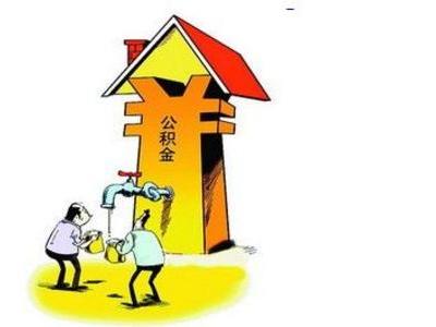 征信有问题公积金可以贷吗，公积金贷款要求-1