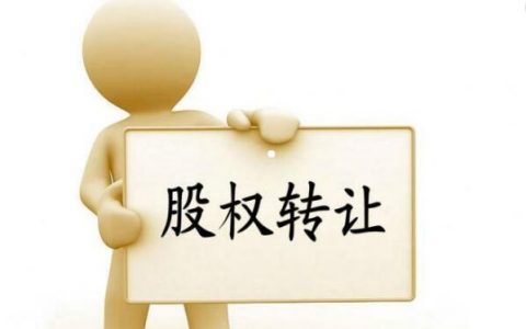 什么叫股权转让（股权转让具体流程）