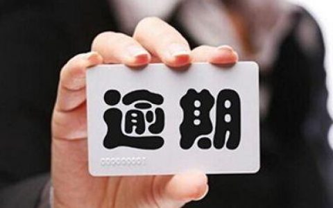 逾期跟失信有什么区别，两者对比