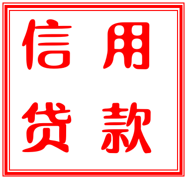 被风控了是不是什么贷款都做不了，解决方法如下-1