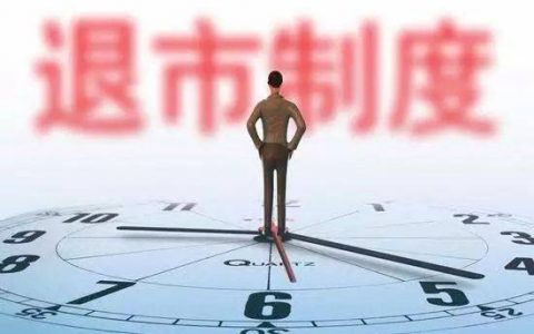 信威股票退市了钱去哪里了（退市股账户不见了）