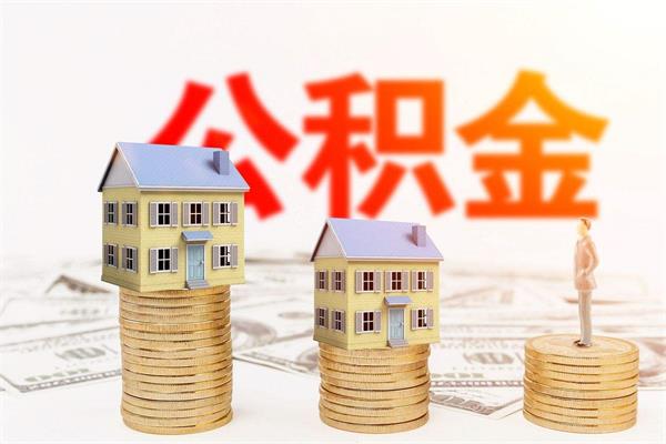 每月交的住房公积金可以抵房贷吗，根据贷款类型决定-1