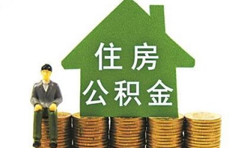 公积金余额取出来影响贷款吗，销户和非销户的区别