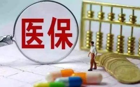 医保最少要交多少年才不用交（医保缴费年限最新规定）