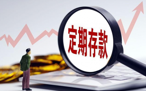 银行存定期有风险的吗，银行存定期利息