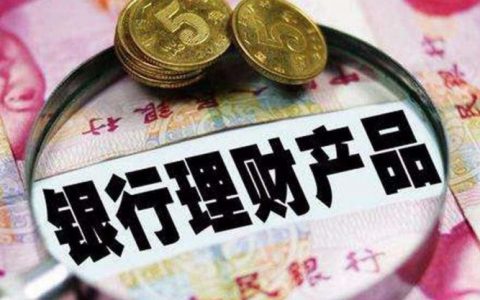 为什么银行的人都不购买理财？