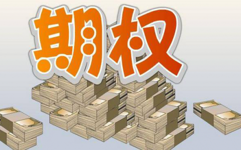 期权开户要什么条件（期权交易开户条件）