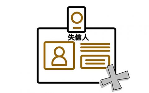 失信人还清债务多久可以解除失信，需要满足这些条件！