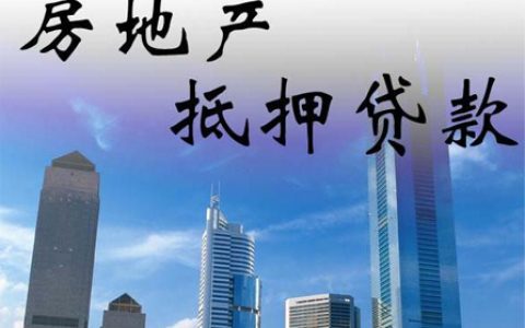 网商银行房抵贷需要什么材料（附办理条件和流程）