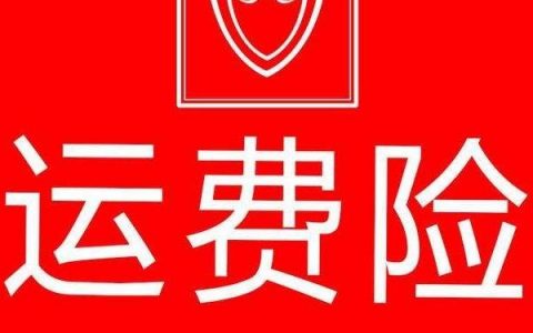 运费险是什么意思（运费险赔付标准）