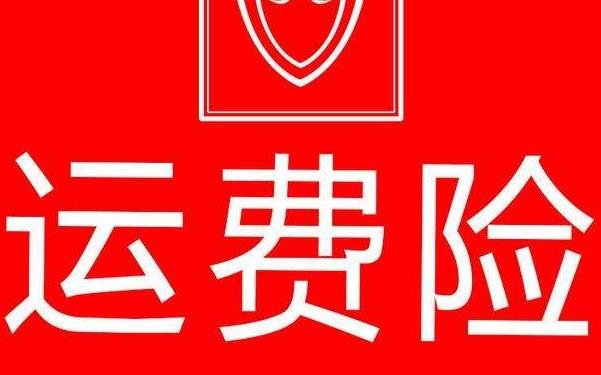 运费险是什么意思（运费险赔付标准）-1