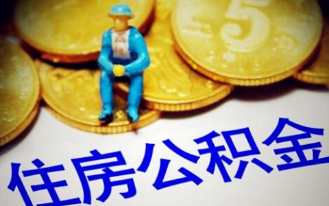 个人消费可以用公积金贷款吗，需要满足这些要求