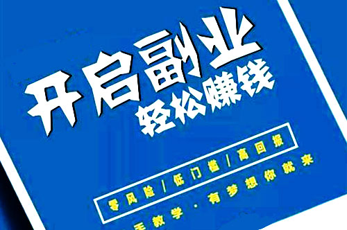 下班后做什么副业赚钱（靠谱的3个副业推荐）-1