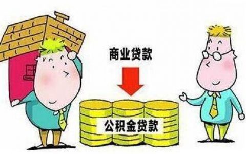 商贷转公积金有逾期记录怎么办，逾期一次就不能商转公了吗