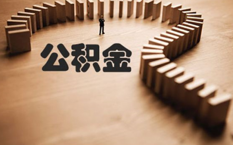 公积金贷款面签就成功了吗，这4点一定要注意！