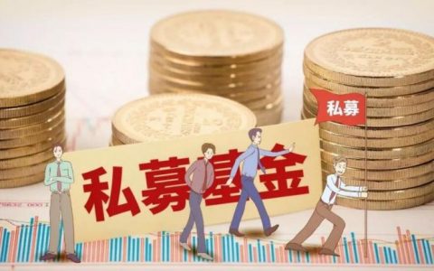 私募基金怎么买和卖（私募基金投资门槛）