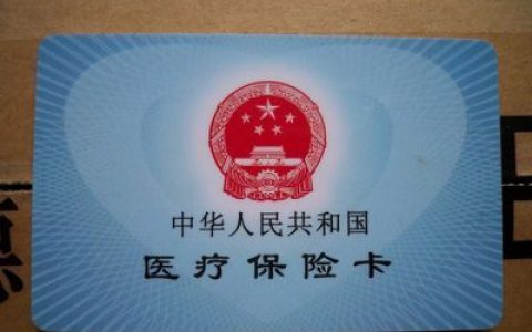 医保卡长时间不用里面的钱会清零么？